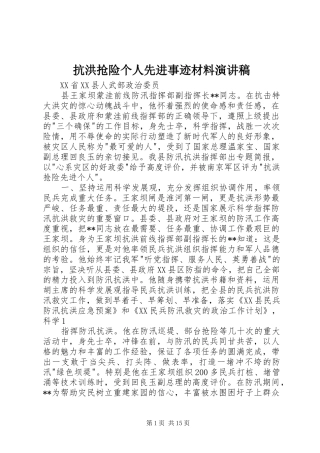 抗洪抢险个人先进事迹材料演讲稿范文