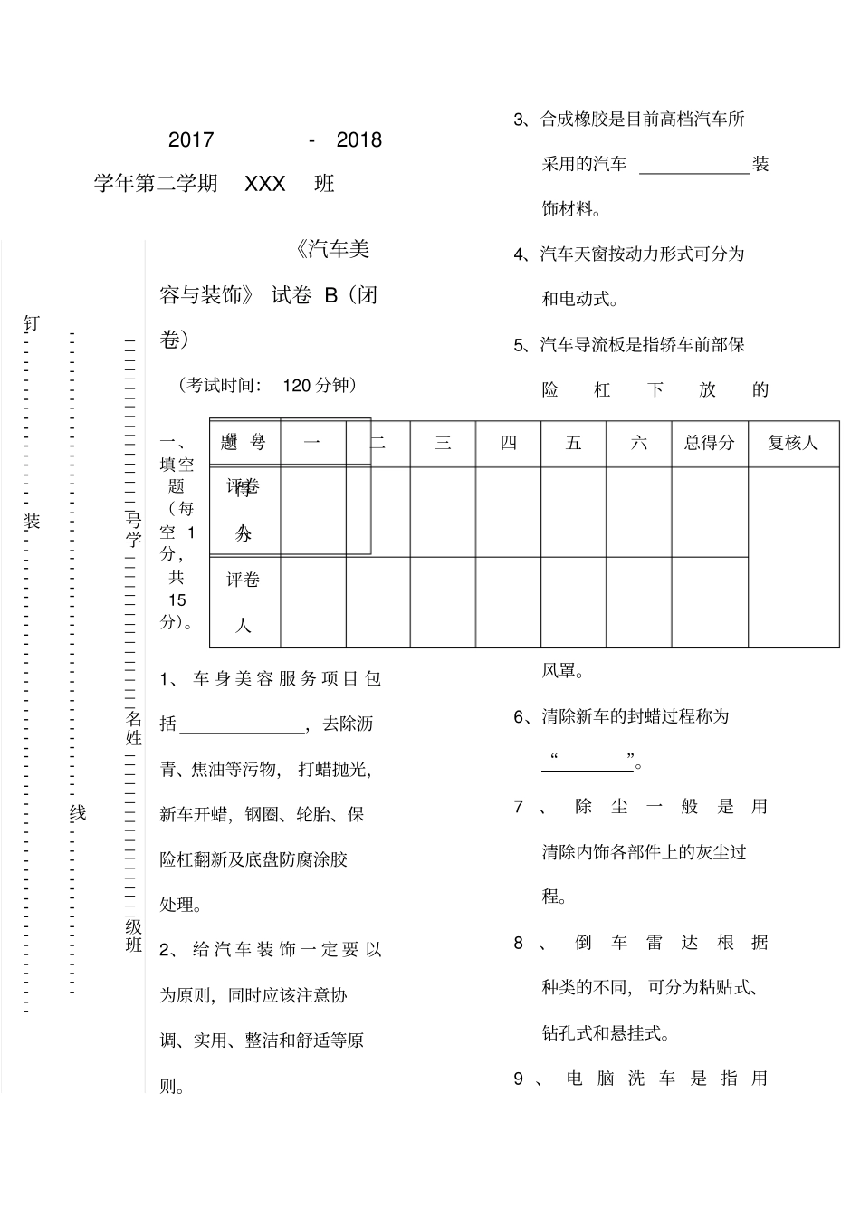汽车美容与装饰课程试卷B及参考答案_第1页
