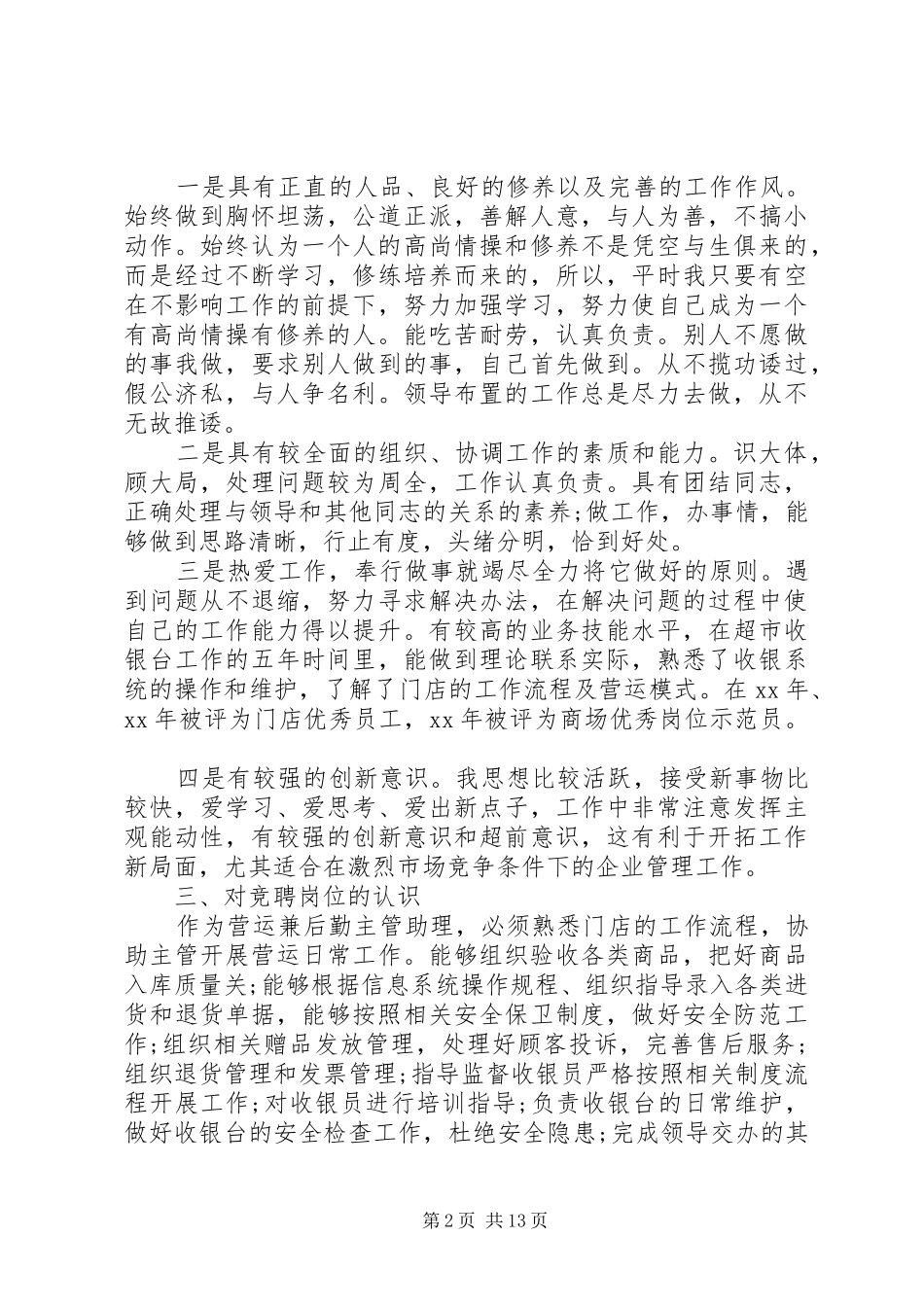 资产员竞聘演讲_第2页