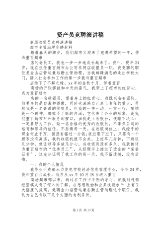 资产员竞聘演讲