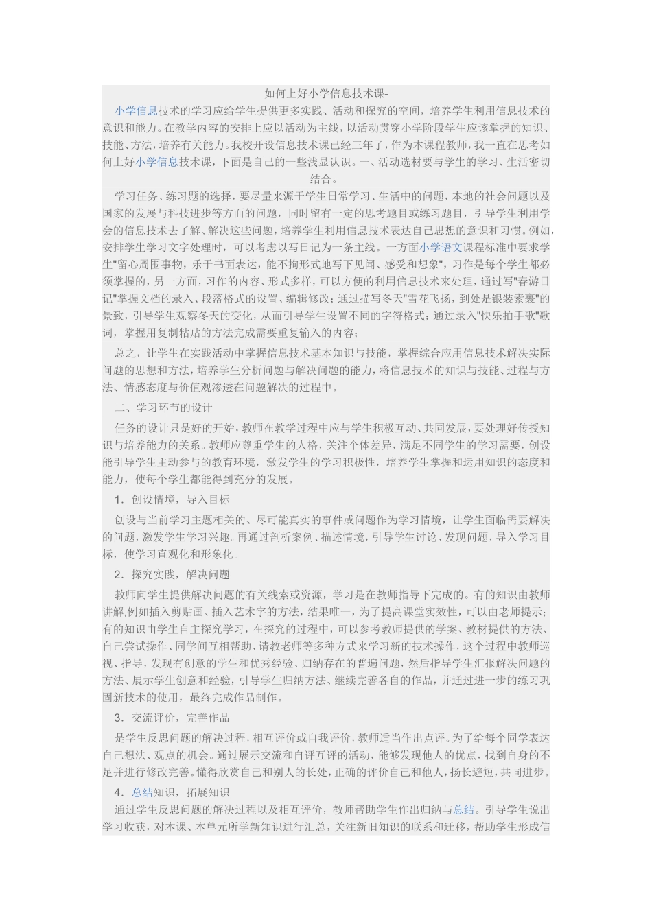 如何上好小学信息技术课_第1页