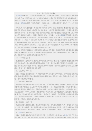 如何上好小学信息技术课