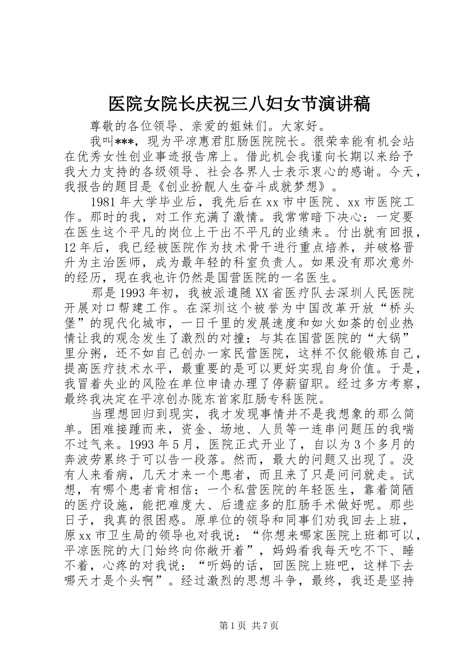 医院女院长庆祝三八妇女节演讲致辞稿_第1页