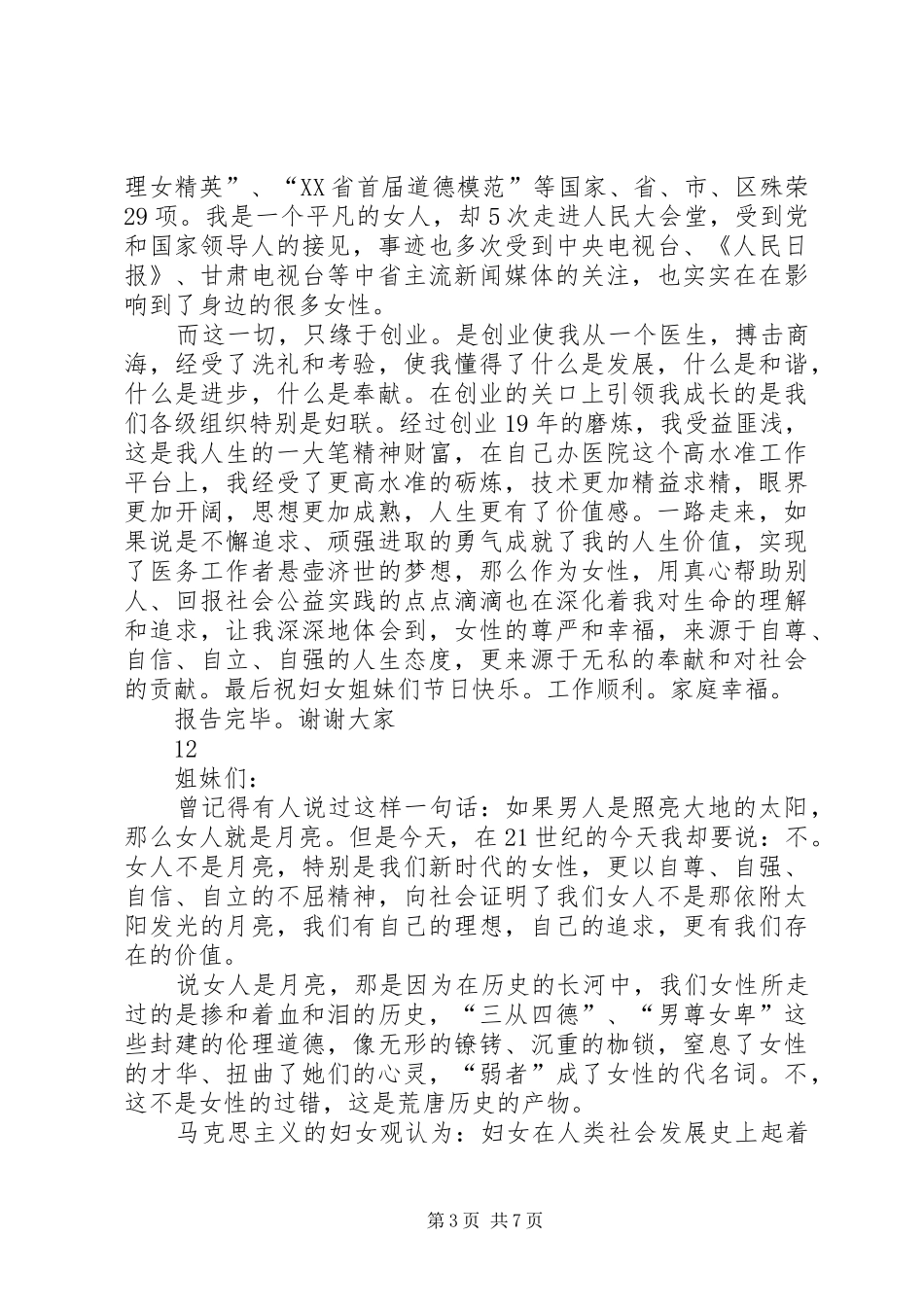 医院女院长庆祝三八妇女节演讲致辞稿_第3页