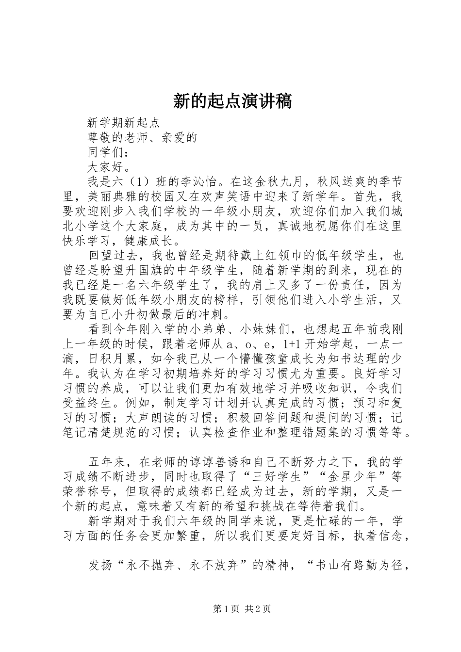 新的起点演讲致辞_第1页