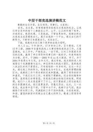 中层干部竞选演讲范文