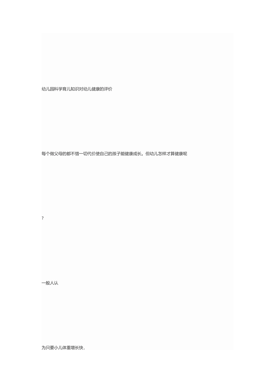 幼儿园科学育儿知识对幼儿健康的评价_第1页