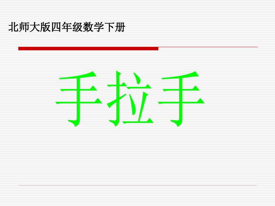 手拉手课件北师大版四年级数学下册课件_第1页