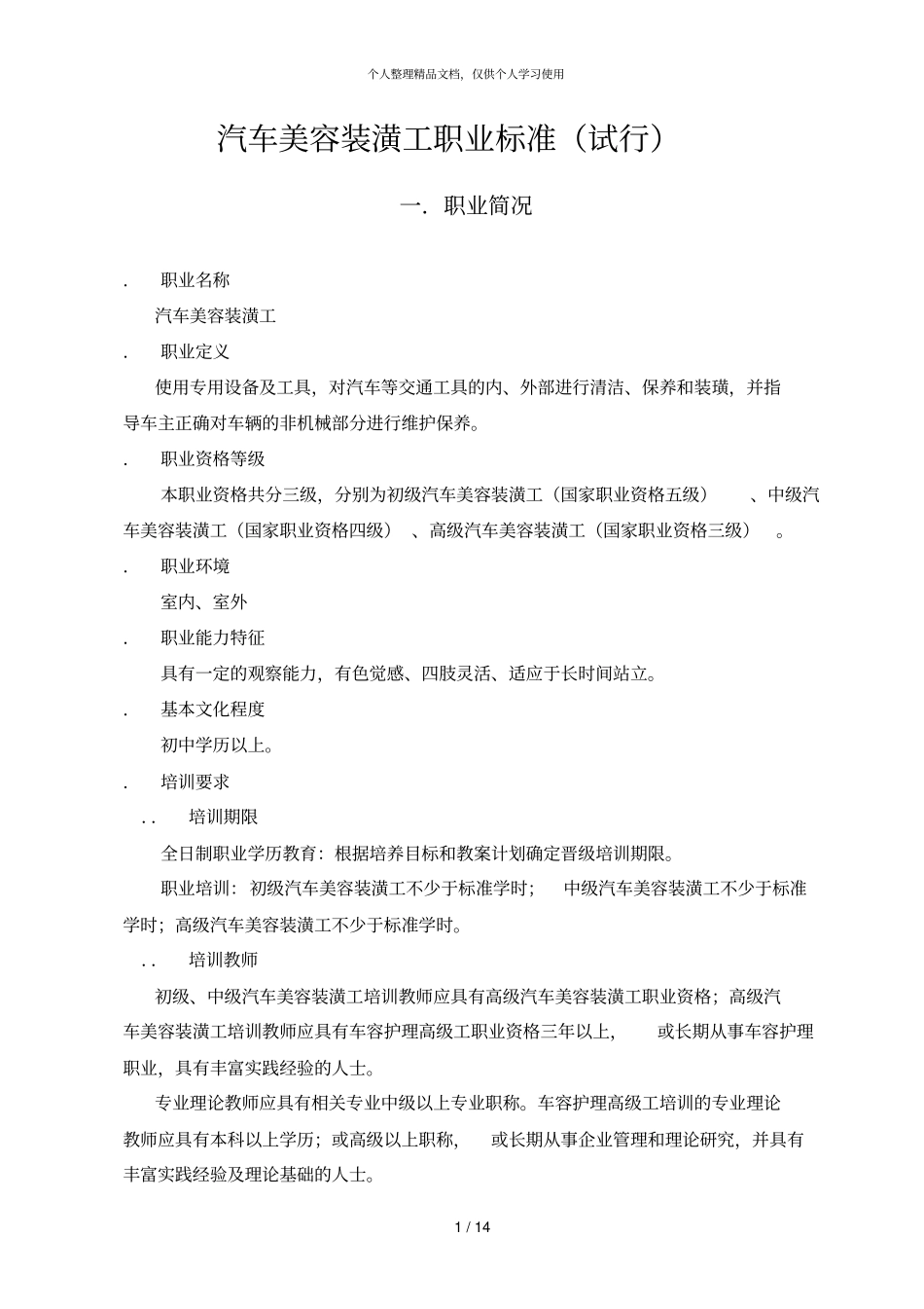 汽车美容装潢工职业标准试行_第1页