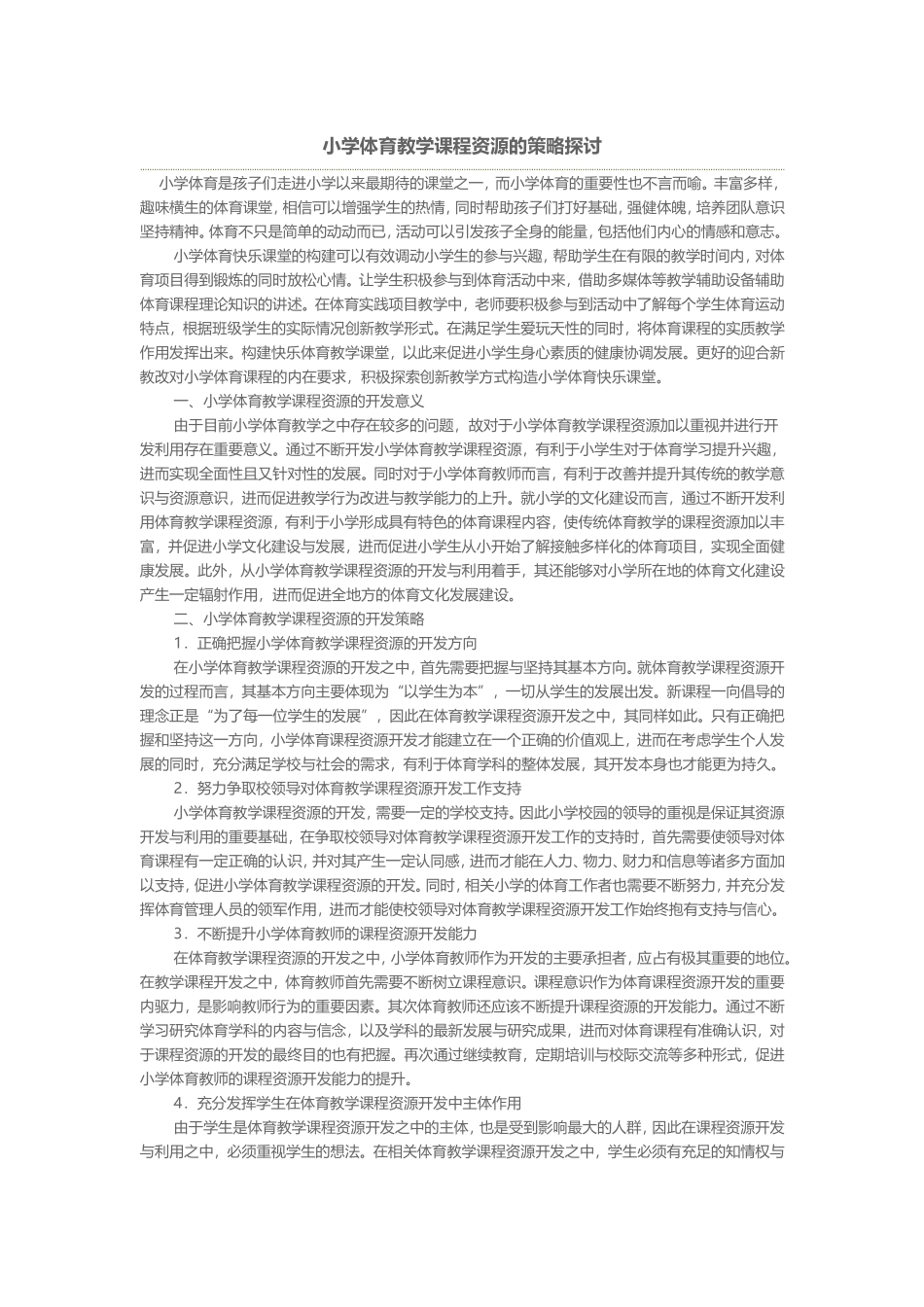 小学体育教学课程资源的策略探讨_第1页