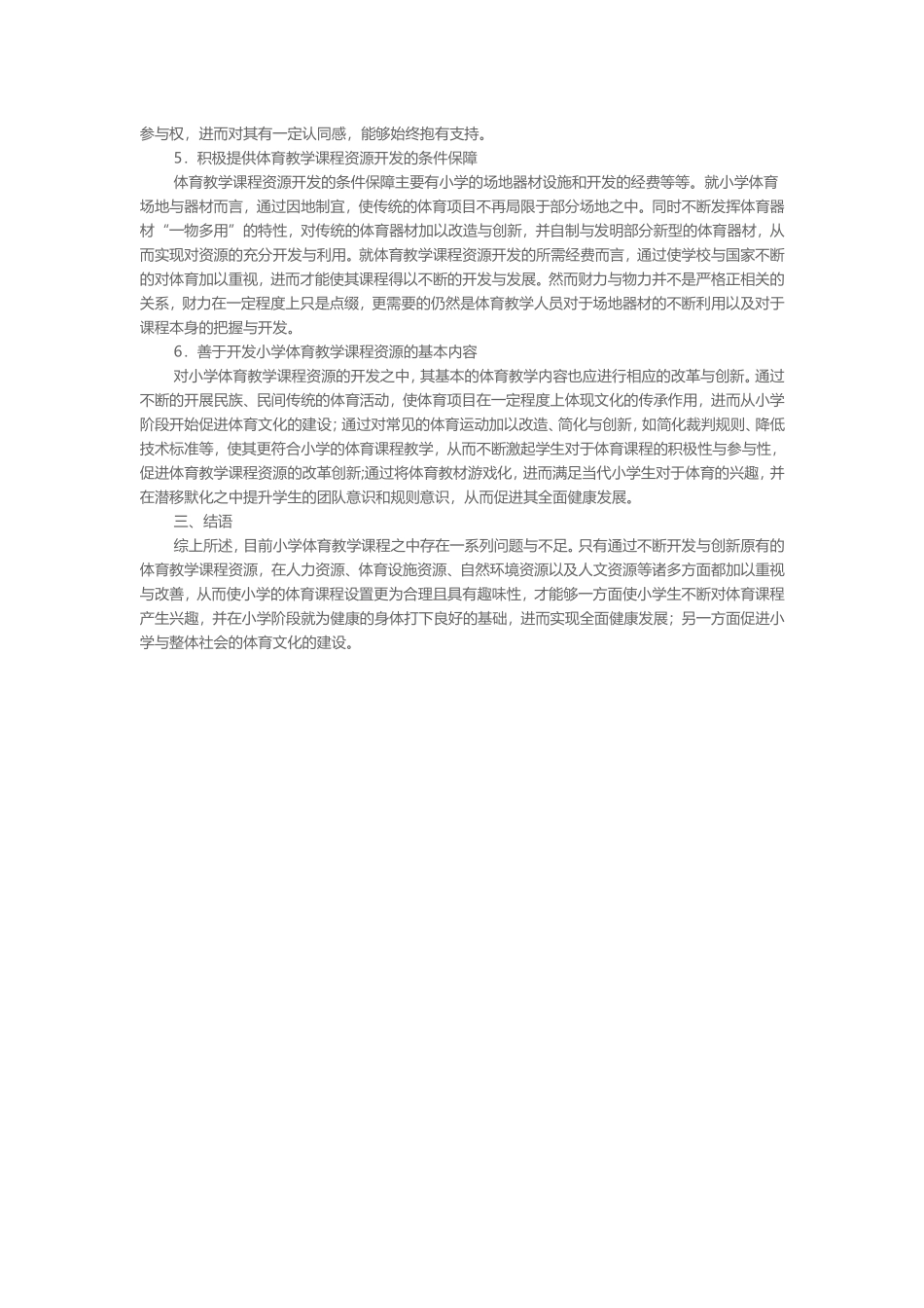 小学体育教学课程资源的策略探讨_第2页