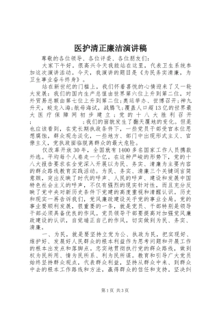 医护清正廉洁演讲稿范文
