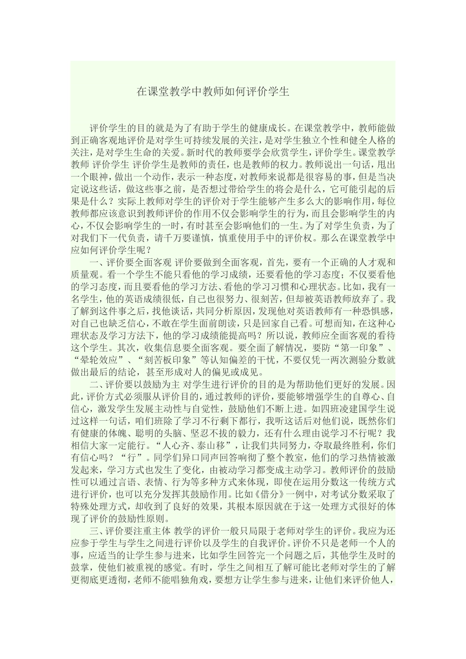 在课堂教学中教师如何评价学生_第1页