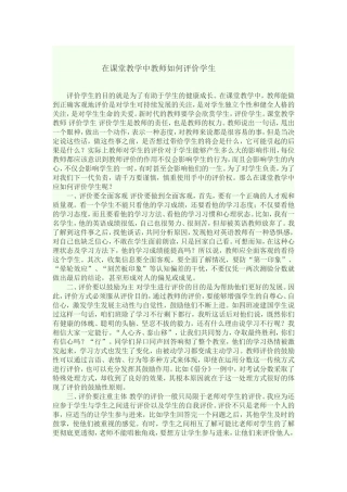 在课堂教学中教师如何评价学生