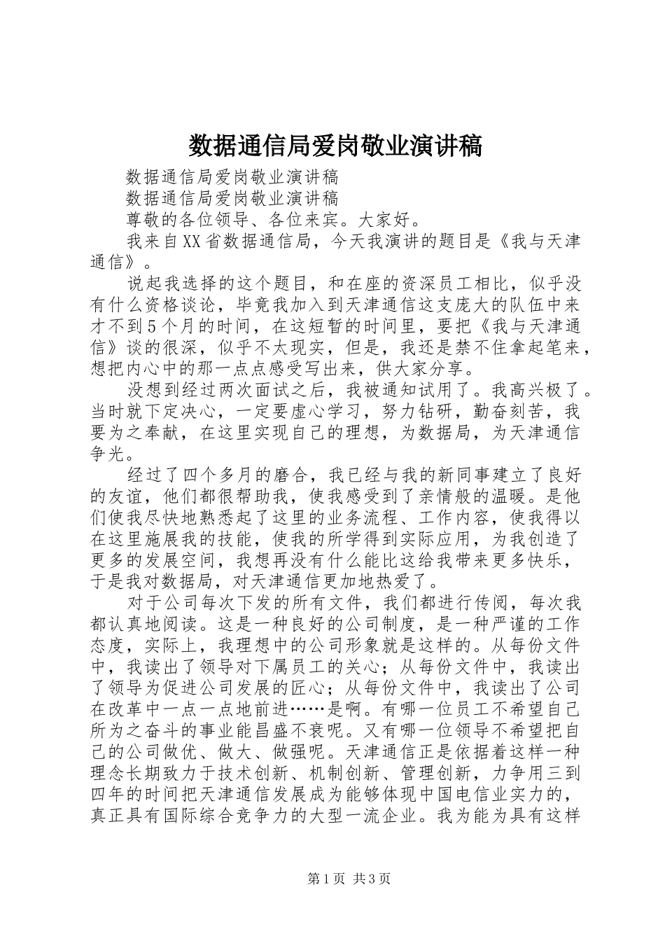 数据通信局爱岗敬业演讲_第1页