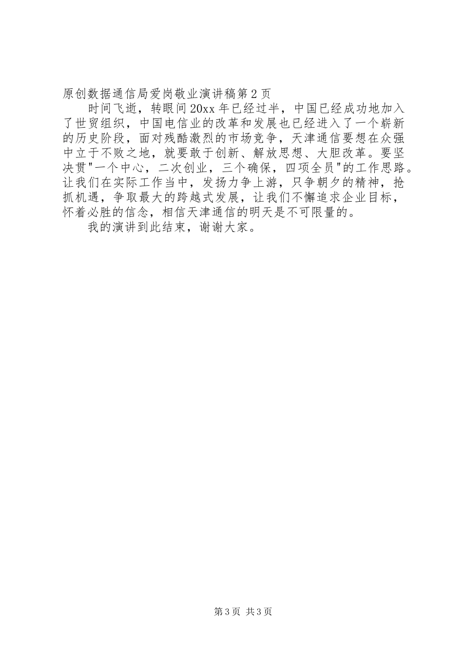 数据通信局爱岗敬业演讲_第3页