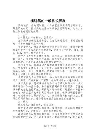 演讲的一般格式规范