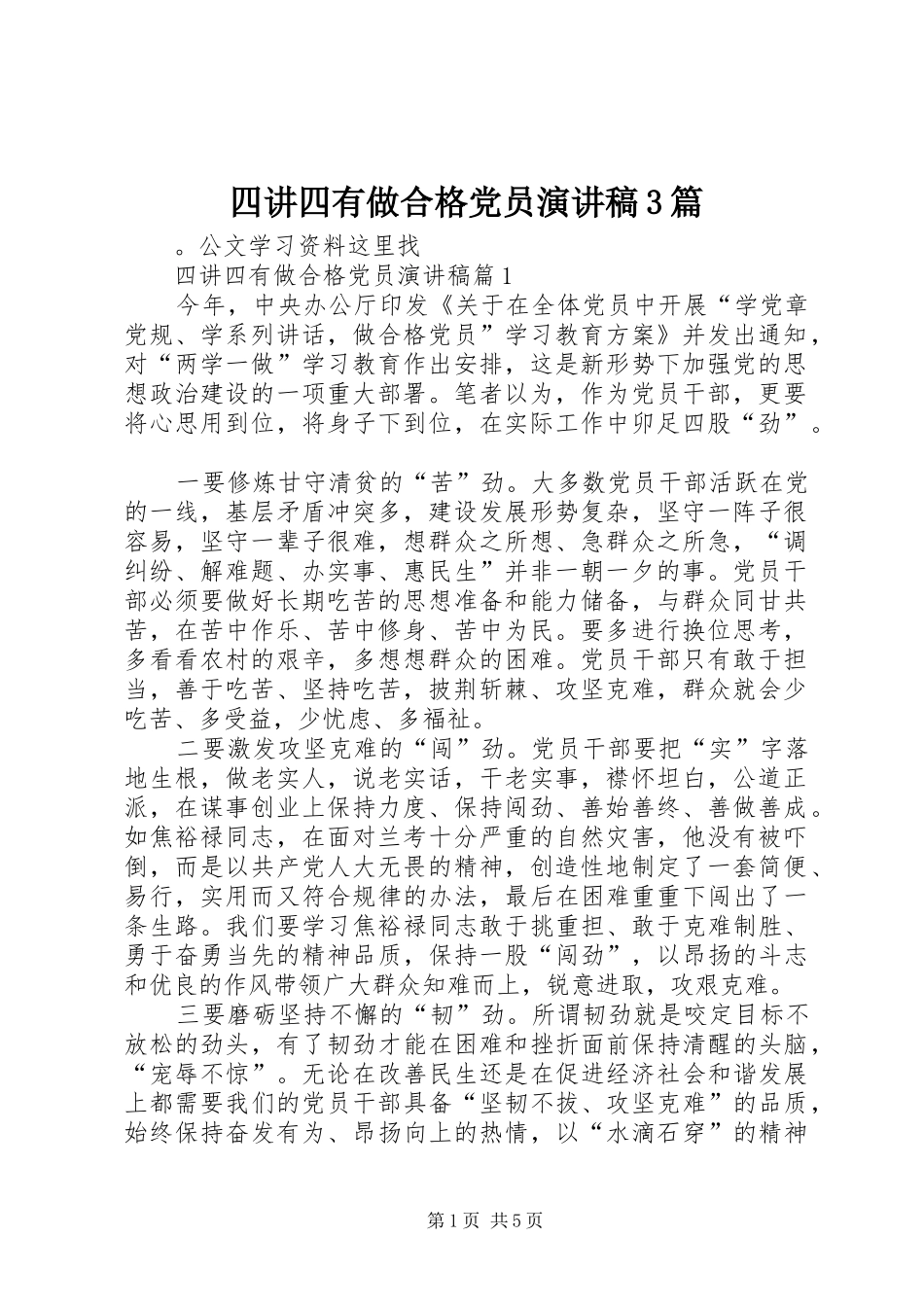 四讲四有做合格党员演讲稿范文3篇_第1页