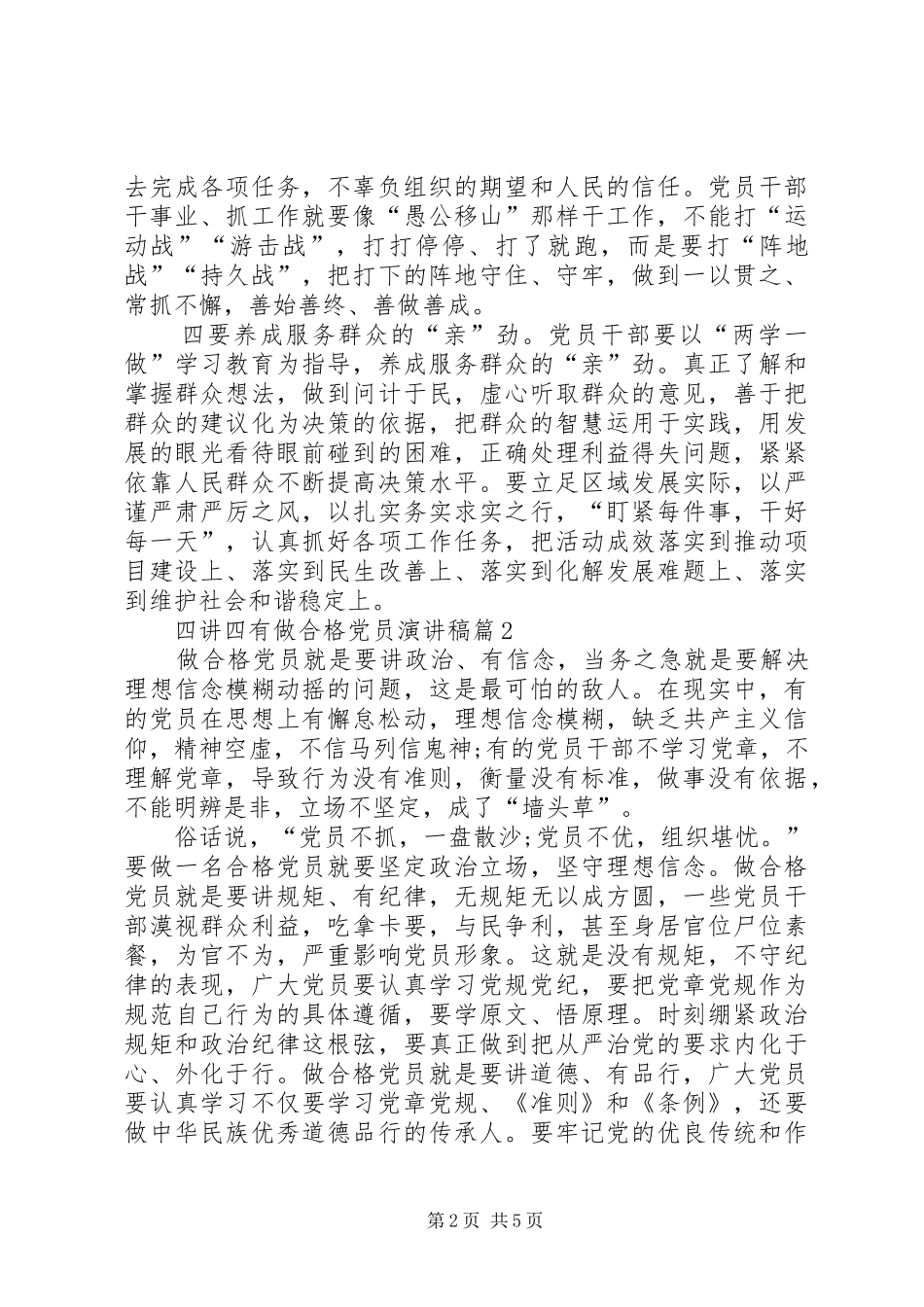 四讲四有做合格党员演讲稿范文3篇_第2页