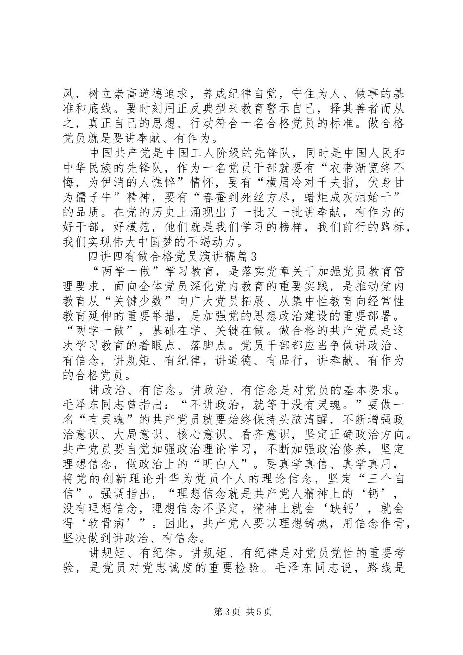 四讲四有做合格党员演讲稿范文3篇_第3页