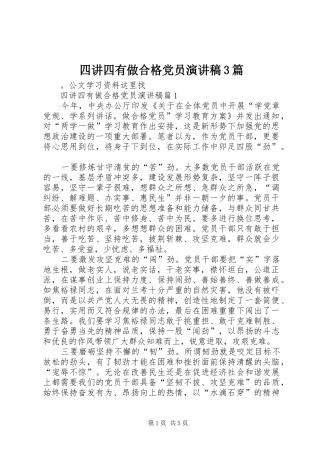 四讲四有做合格党员演讲稿范文3篇