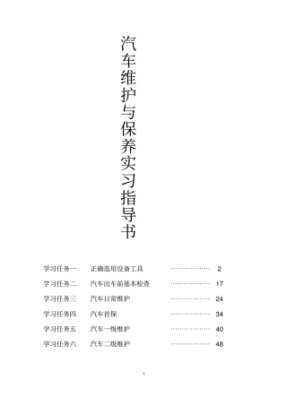 汽车维护与保养实习指导书讲解