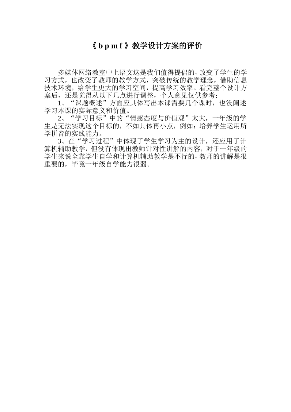 《_b_p_m_f_》教学设计方案的评价_第1页