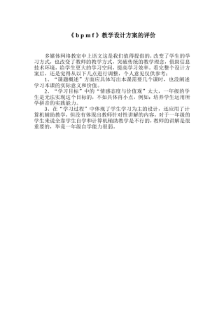 《_b_p_m_f_》教学设计方案的评价