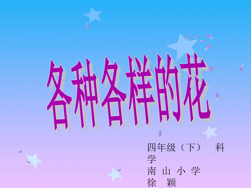 四年级科学下册《各种各样的花》PT(教科版)_第1页