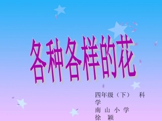 四年级科学下册《各种各样的花》PT(教科版)