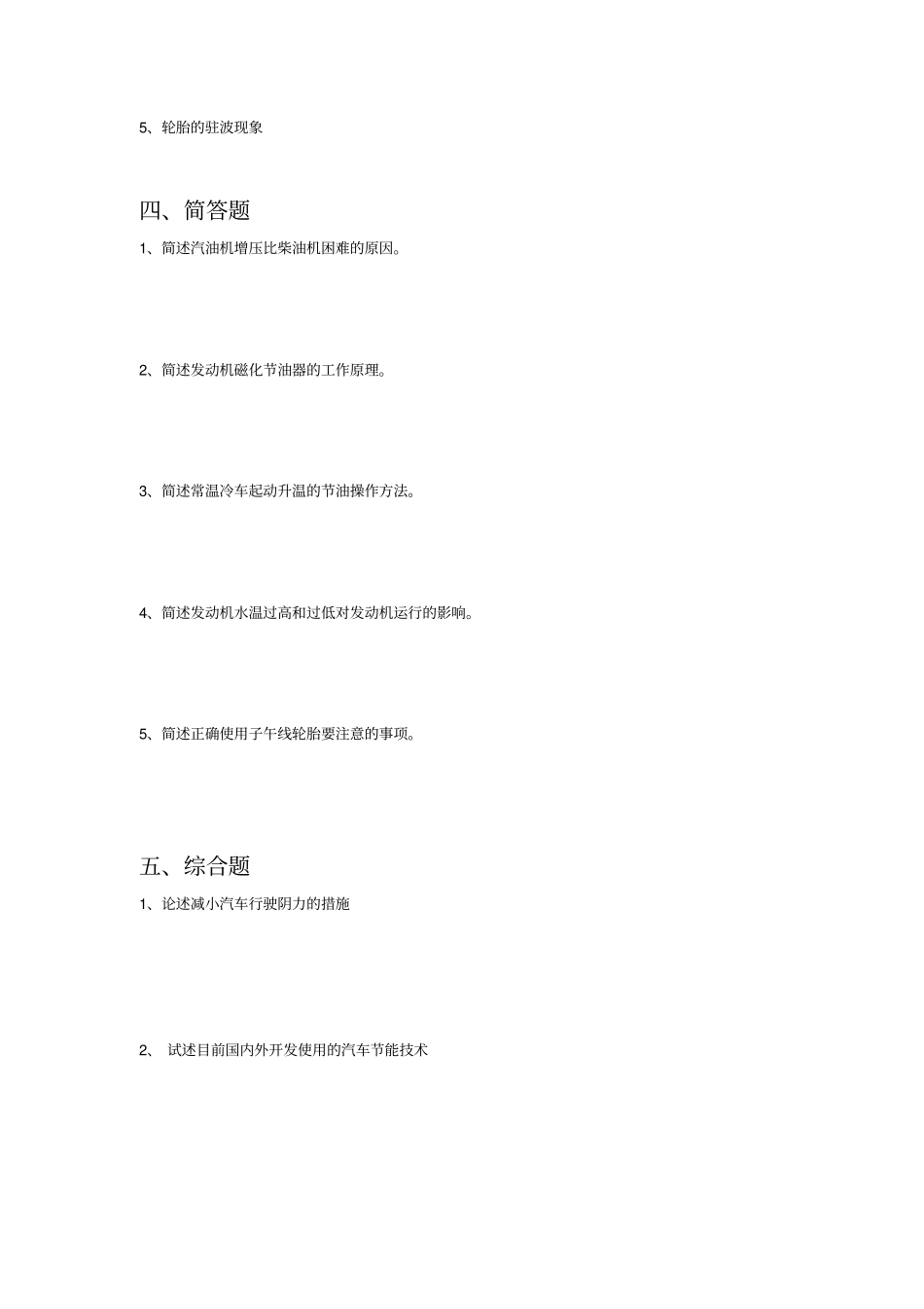 汽车节能技术试题_第3页