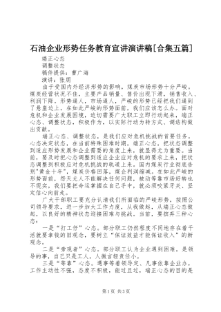 石油企业形势任务教育宣讲演讲范文[合集五篇]