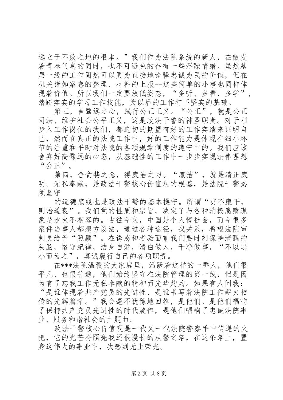 政法干警核心价值观致辞演讲稿[5篇模版]_第2页