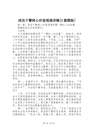 政法干警核心价值观致辞演讲稿[5篇模版]