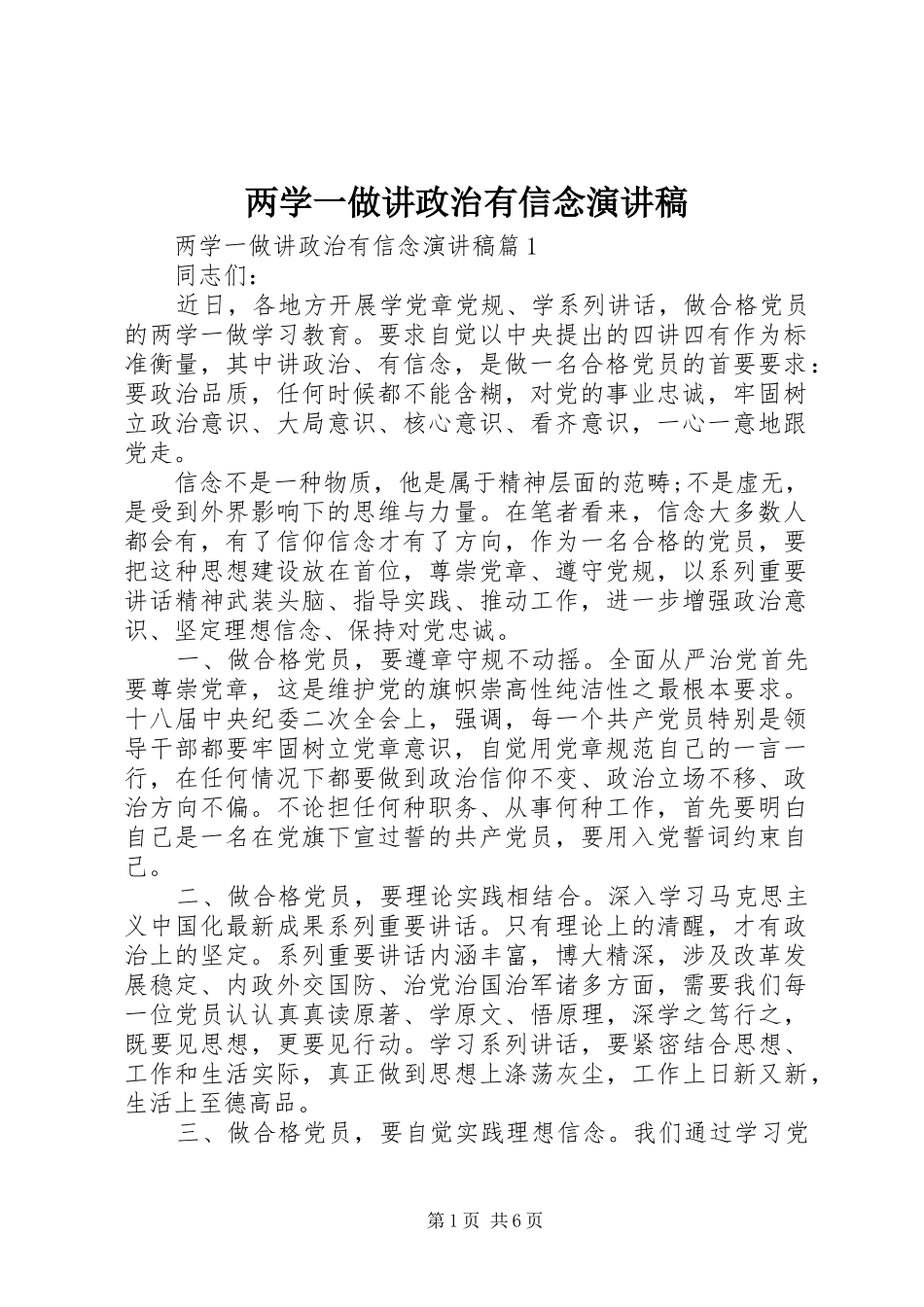 两学一做讲政治有信念演讲稿范文_第1页