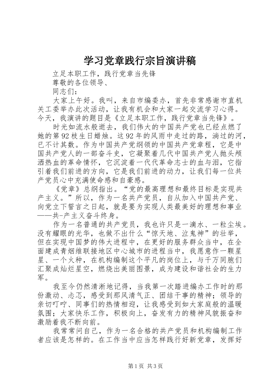 学习党章践行宗旨致辞演讲稿_第1页