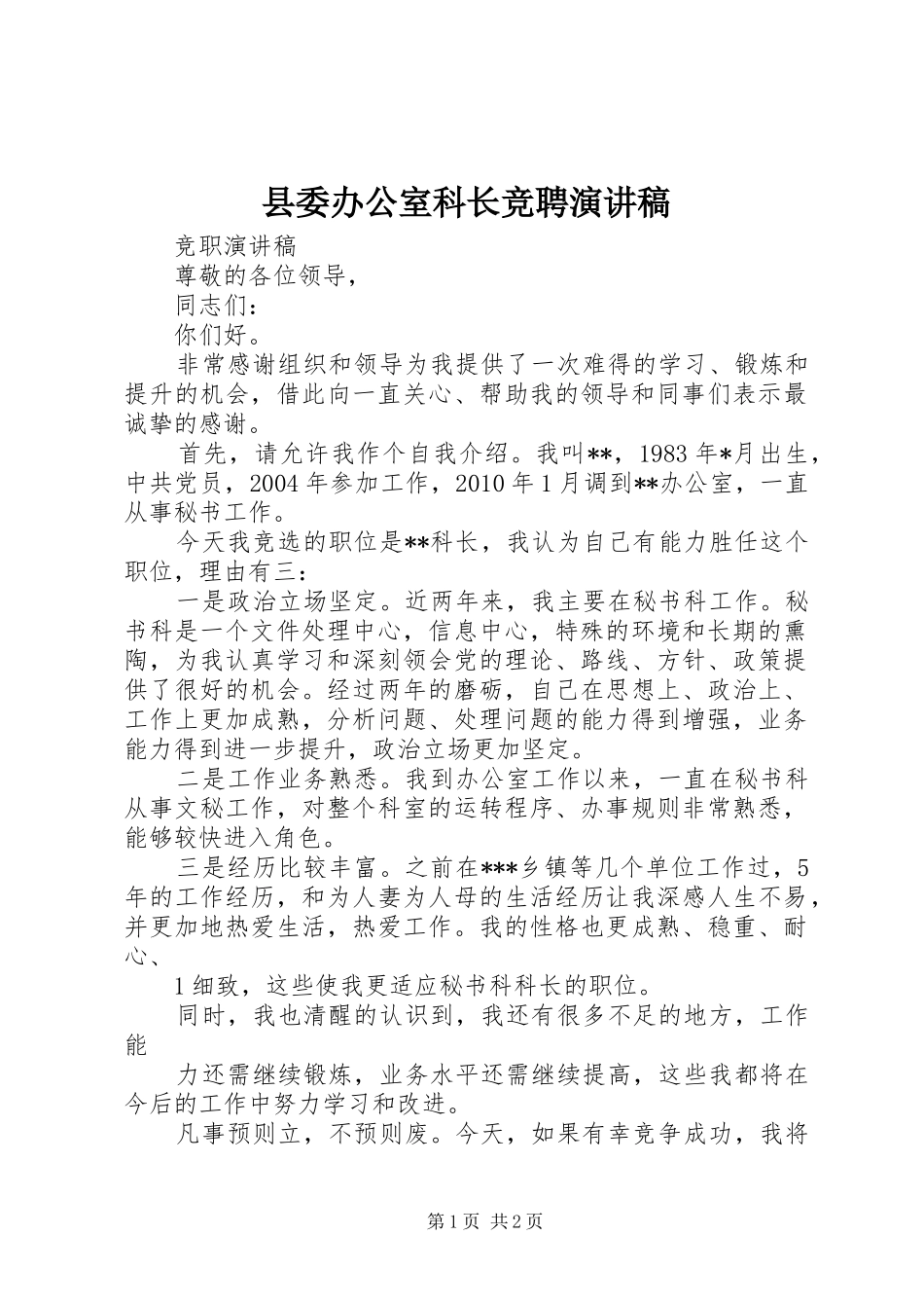 县委办公室科长竞聘致辞演讲稿_第1页