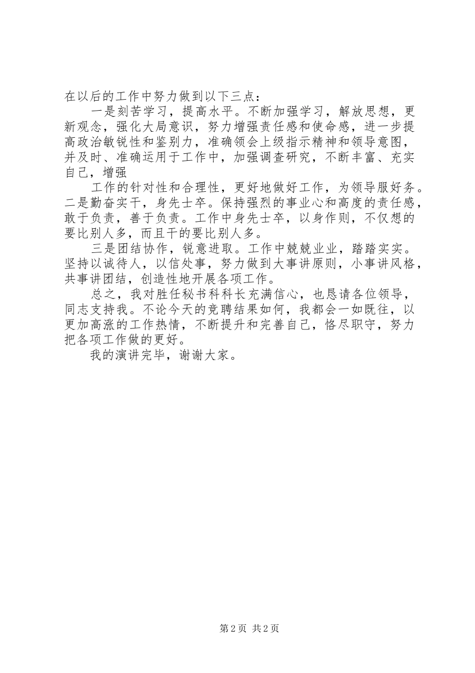 县委办公室科长竞聘致辞演讲稿_第2页