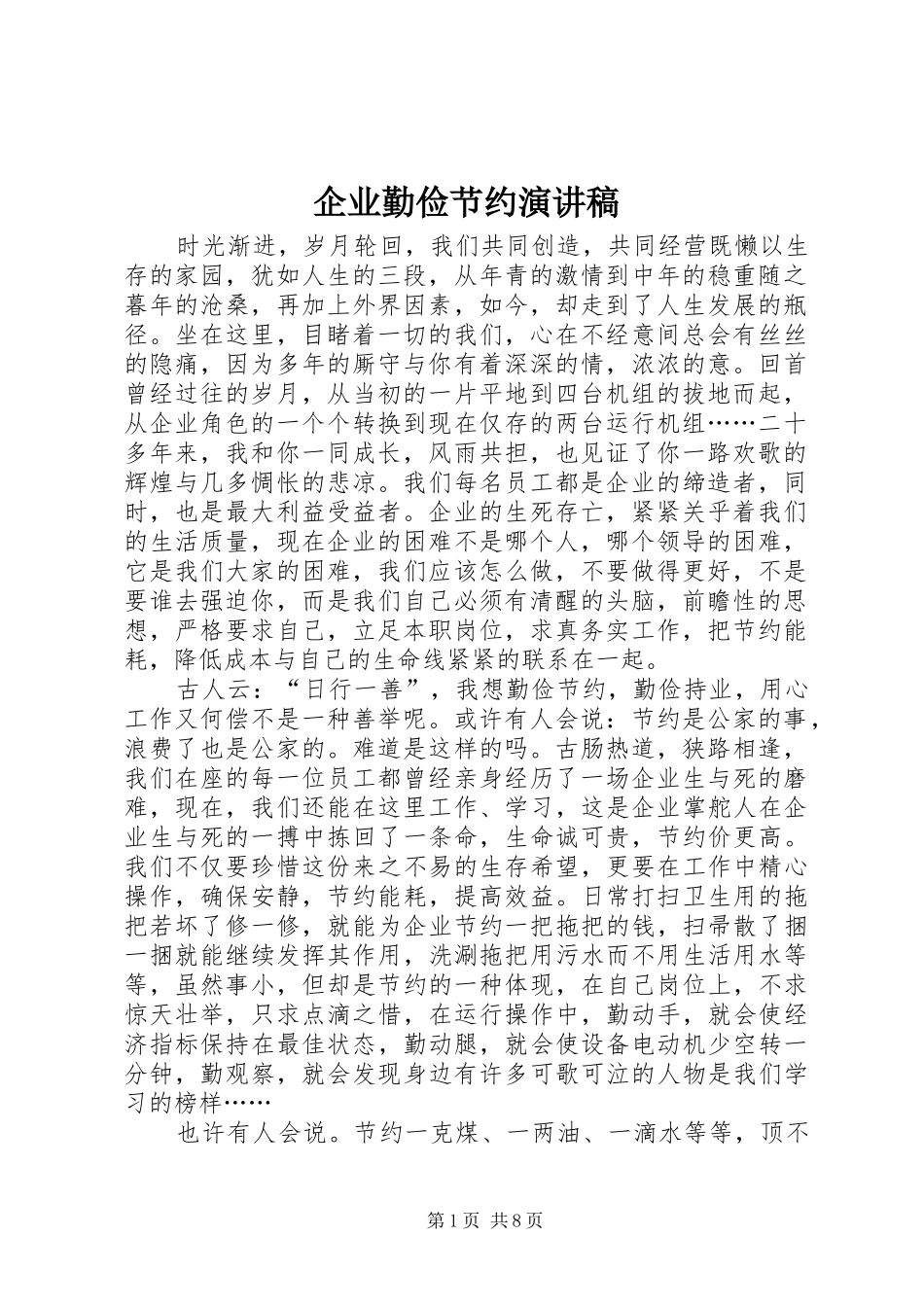 企业勤俭节约演讲_第1页