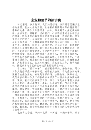 企业勤俭节约演讲