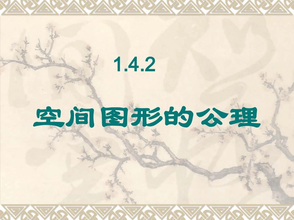 空间图形的公理(3)_第1页