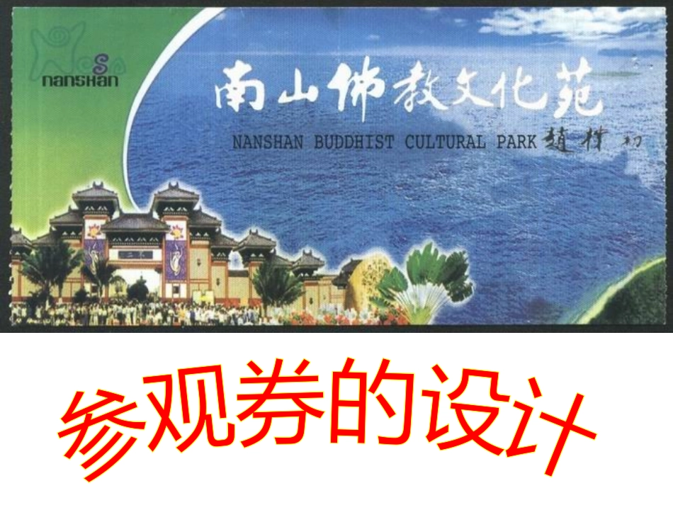 参观券课件1_第1页