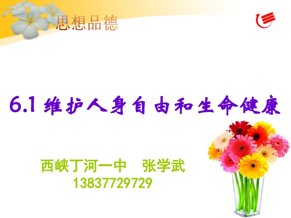 维护人身自由和生命健康权粤教版_第1页