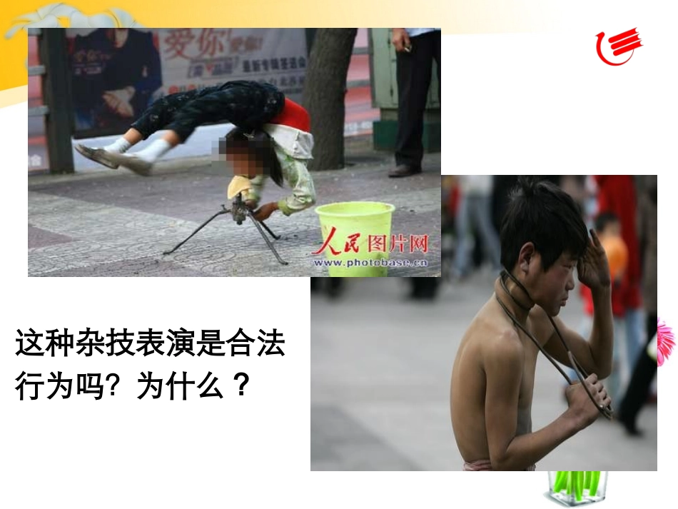 维护人身自由和生命健康权粤教版_第3页