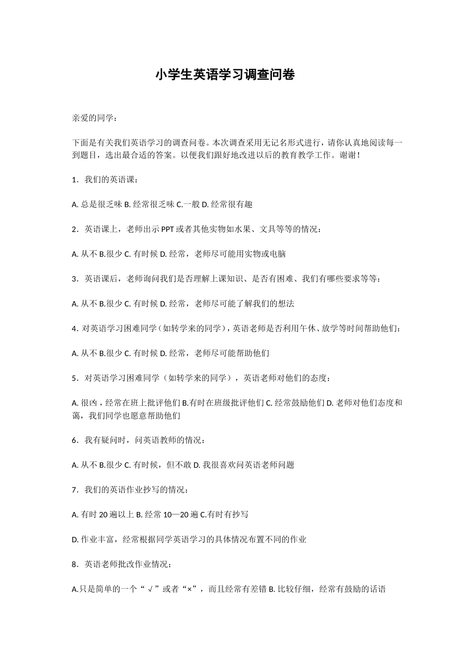 小学生英语学习调查问卷_第1页