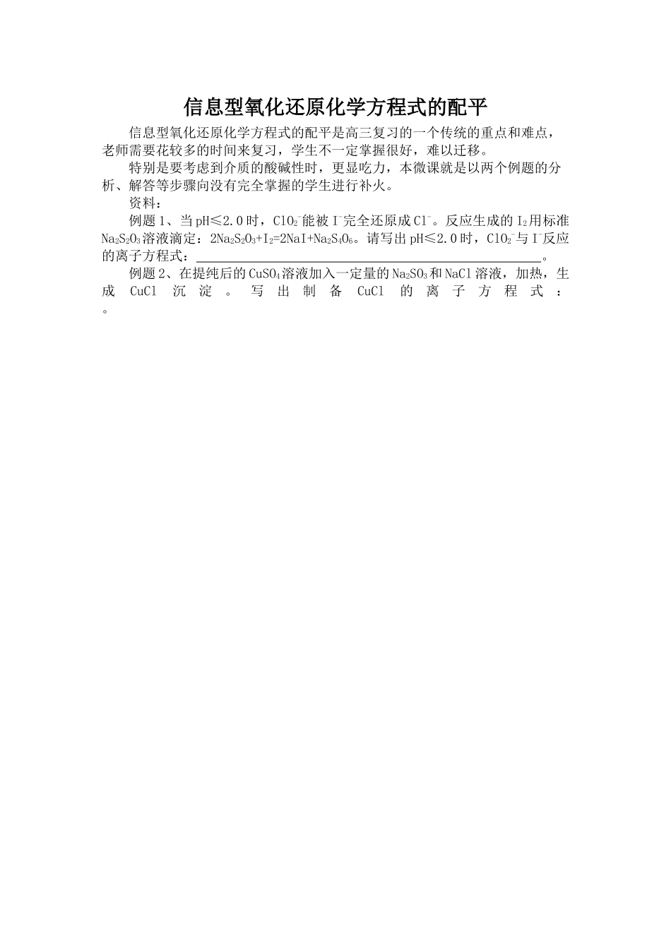 信息型氧化还原化学方程式的配平_第1页