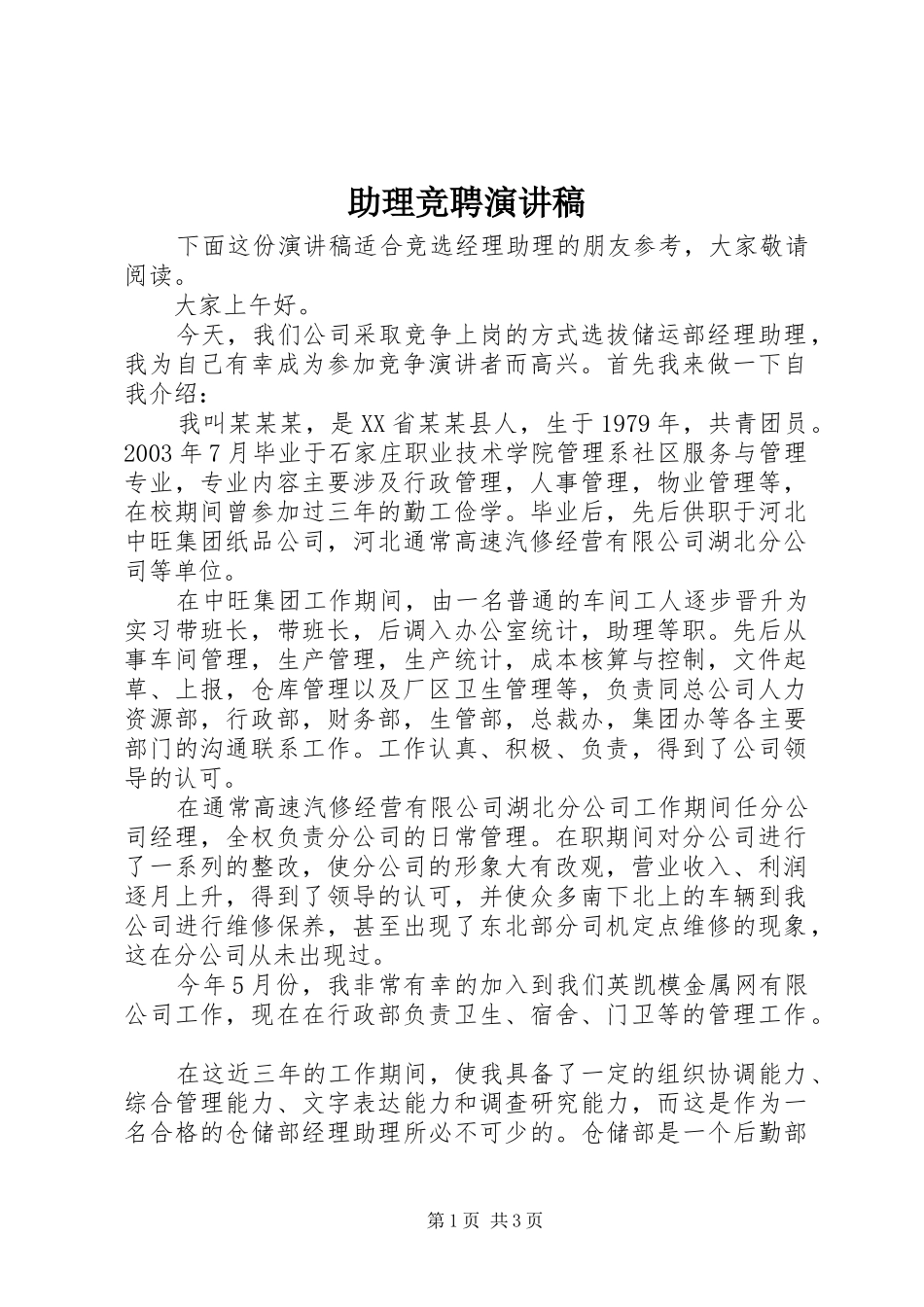 助理竞聘演讲范文_第1页