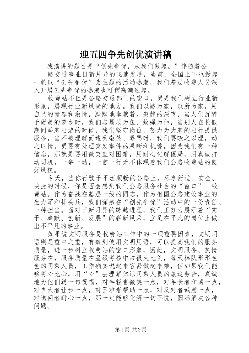 迎五四争先创优致辞演讲稿_第1页