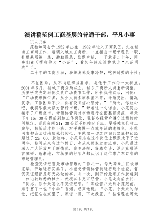 演讲稿范文范例工商基层的普通干部，平凡小事