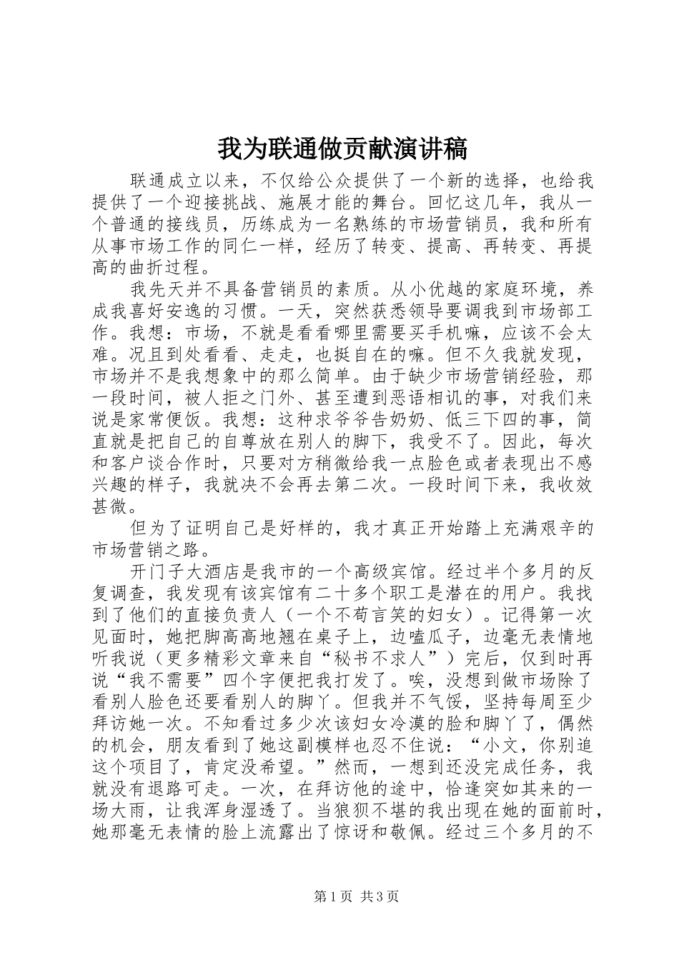 我为联通做贡献演讲致辞稿_第1页